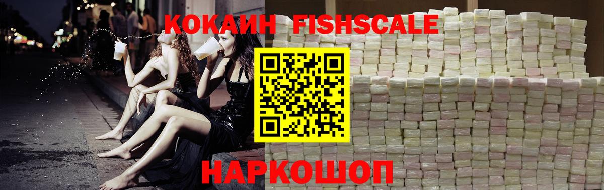 Cocaine FishScale Томск