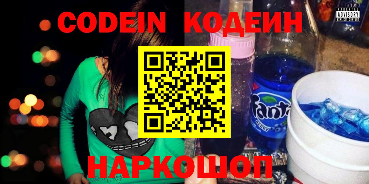 Кодеин Purple Drank Томск